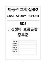 A+ 아동간호학 RDS CASE STUDY (간호진단 3개, 간호과정 2개)