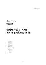 A 급성신우신염 case study (Acute Pyelonephritis)