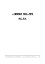 (서울대) 대입 자기소개서 4번 예시