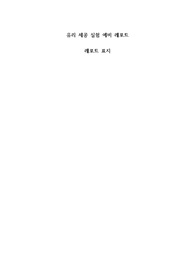 유리 세공 실험 예비 레포트