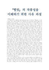『햄릿』의 작품성을 이해하기 위한 사유 과정