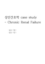 성인간호학 실습 case study - 만성 신부전 (Chronic Renal Failure) 문헌고찰 포함 간호진단 3개, 간호과정 3개 (만성신부전 환자에 대한 교육내용 포함)