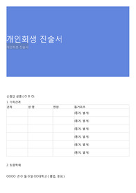 개인회생 진술서