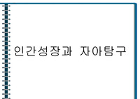 자아탐구 활동 레포트[A+]
