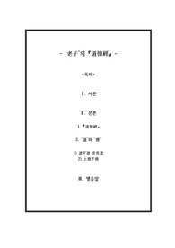 노자의 도덕경