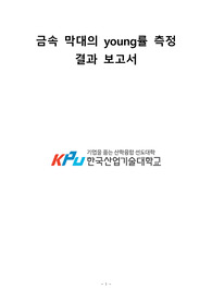 금속 막대의 young률 측정 결과 보고서