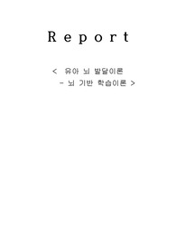 (유아발달) 유아 뇌 기반 학습이론