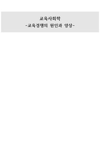 교육경쟁의 원인과 양상
