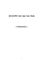 [성인간호학] 폐렴 (pneumonia) 케이스스터디 / 간호진단 10개, 간호과정 4개