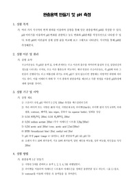 [생화학실험]완충용액 만들기 및 pH 측정