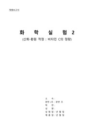 [화학실험2] 산화환원 적정  비타민 C의 정량 개별보고서