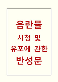 [반성문][진술서] 음란물 유포 및 업로드, 다운로드에 대한 반성문(진술서) 예시입니다.