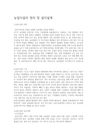 농업시설의 정의 및 설치계획