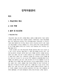 [A+/모사율41.17%]선진기업에서 말하는 핵심인재의 특성에 대해 서술하고 각 인재특성에 따라 자신의 역량을 피력해보시오
