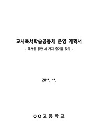 [운영계획서] 교사독서학습공동체 운영계획서입니다. 주제와 운영방침 등이 구체적으로 잘 서술되어 있습니다.
