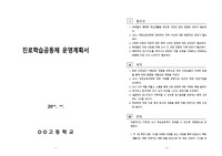[진로지도계획서][운영계획서] 진로학습공동체 운영계획서입니다. 학생들의 진로상담을 위해 조직한 동아리 운영계획서입니다.