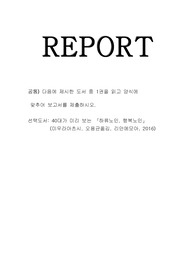 방통대 2020년 중간과제 노인교육론 [ 하류노인,행복노인 ] 자신의 소감과 의견 작성