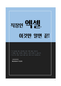 직장인 엑셀, 이것만 알면 끝!