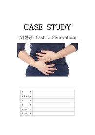 간호학과 성인간호학 성인실습 위천공 케이스스터디