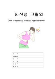 여성간호학 모성실습 임신성고혈압(PIH) 케이스스터디