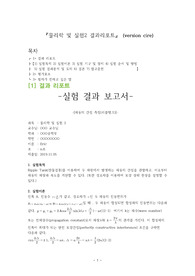 [1학년 전공선택 물리학 및 실험2 A+ ] 파동의 간섭 측정(리플탱크) 결과리포트 (version cire)