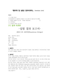 [1학년 전공선택 물리학 및 실험2 A+ ] 휘트스톤브릿지 결과레포트(version cire)