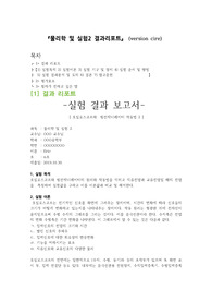 [1학년 전공선택 물리학 및 실험2 A+ ] 오실로스코프와 펑션제너레이터 작동법(실험)  결과레포트(version cire)