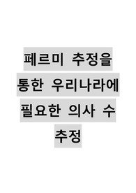 페르미 추정을 통한 계산
