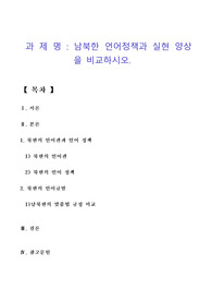 남북한 언어정책과 실현 양상을 비교하시오.
