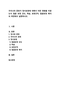 [A+/모사율31%]우리나라 문화가 정서표현에 대해서 어떤 영향을 미쳤는지 얼굴 표정 강도, 학습, 표현규칙, 얼굴표정 해석의 측면에서 설명하시오.