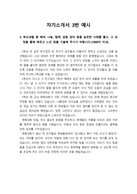 [대입][수시][학생부종합전형] 자기소개서 1번부터 4번까지 중 작성하기가 가장 까다롭다는 3번 예시문입니다. 왕따를 당하는 친구를 구제하고 축구부 주장을 하면서 느꼈던 갈등과 깨달음을 감동적으로 서술한 작품입니다.