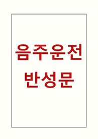 [반성문 및 탄원서] 음주운전 반성문 샘플입니다. 정말 음주운전에 대한 통렬한 반성과 눈물겨운 선처를 바라는 내용으로 실제로 선처를 받은 글입니다. 반성문 작성하실 때 반드시 참고하시기 바랍니다.