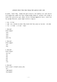 ((설문지 사례)) 교육강좌 전문가 특강 운영 개선을 위한 설문조사 질의 사례(2page)