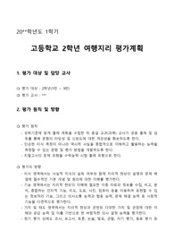[교과 평가기준안] &#039;여행지리&#039; 교과 평가기준안입니다. 여행지리는 자료가 거의 없기 때문에 평가계획서를 작성하기가 매우 어렵습니다. 따라서 학기초 바쁘신 분들을 위해 작성해 보았습니다. 많은 참고가 될 것입니다.