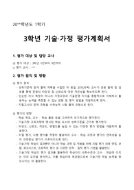 [평가계획서][평가기준안] 기술가정 평가계획서(평가기준안)입니다. 기술가정은 평가계획서를 세우기가 너무나 까다롭습니다. 따라서 본 견본을 보시면 작성하기가 훨씬 쉬울 것입니다.