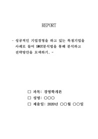 성공적인 기업경영을 하고 있는 특정기업을 사례로 들어 SWOT분석법을 통해 분석하고 전략방안을 모색하시오