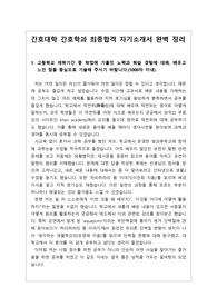 [간호학과 자기소개서] 취업률 100% 간호대학 간호학과에 지원하여 최종합격한 자기소개서 견본입니다. 간호학과에 진하기 위한 일련의 과정이 지적이면서도 감동적으로 서술되어 있는 훌륭한 자소서입니다. 백문이 불여일독!!! 간호학과에 진학하실 분이라면 반드시 본 작품을 읽어보시기 바랍니다! 합격의 영광이 함께할 것입니다.