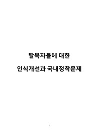탈북자들에 대한  인식개선과 국내정착문제