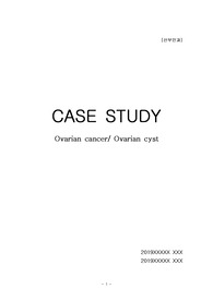 [모성간호학-케이스]난소암_난소낭종_OvarianCA, cyst_간호과정