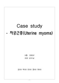 [모성간호학-케이스]자궁근종(Uterine myoma)-간호과정