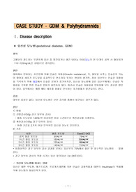 [모성간호학-케이스]임신성당뇨_양수과다증(GDM &amp; Polyhydramnids)_산부인과_간호과정