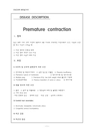 [모성간호학-케이스]자궁조기수축(Premature contraction)_산부인과_간호과정