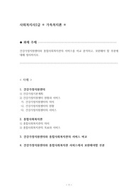 사회복지사2급/가족복지론)건강가정지원센터와 종합사회복지관의 서비스 비교 분석, 보완부분 정리