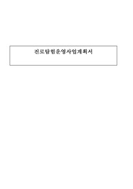 진로탐험운영사업계획서