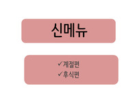 신메뉴 발표자료
