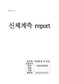 신체계측 레포트