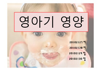영아기 영양