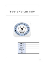총담관결석증 CASE STUDY A+자료!! 간호과정 3개!!