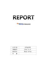 조직심리학 에듀윌 과제물