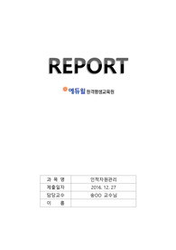 인적자원관리 에듀윌 과제물